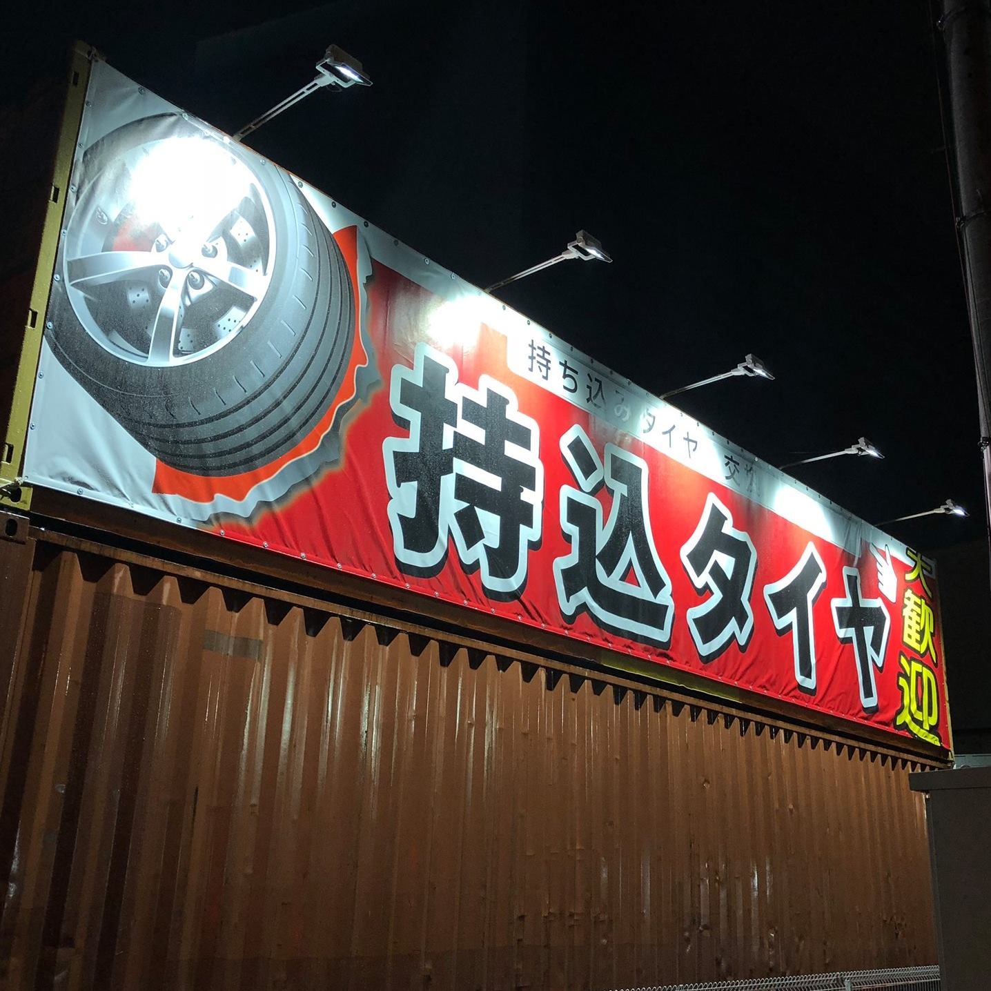 タイヤ フィッター 横浜 町田 店