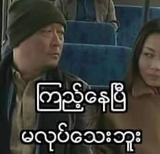 အာသာမပြေသူများ ရင်ဖွင့်ရာ