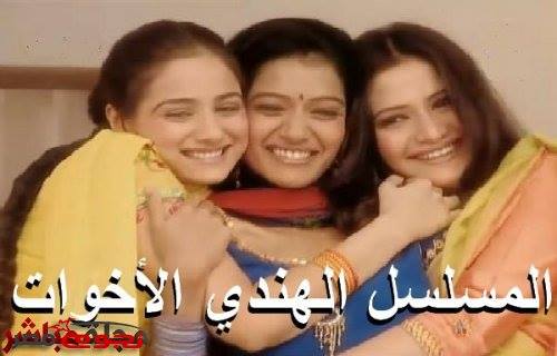 مسلسل الاخوات