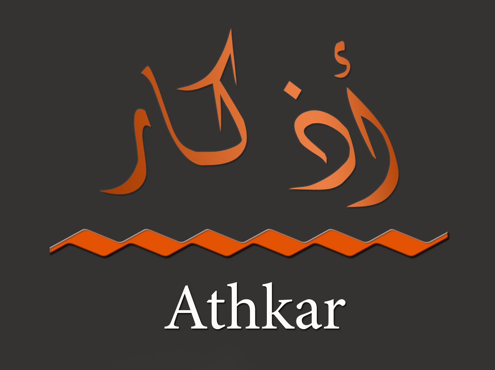 أذكار Athkar