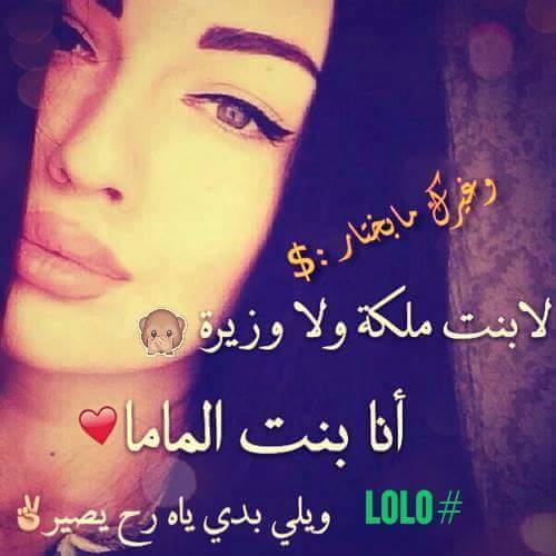 لا بنت ملك ولا بنت وزير بس الي بدي ياه بيصير