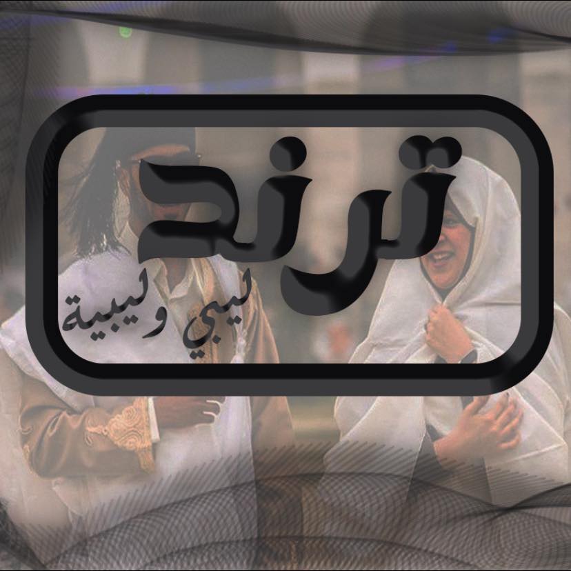 ترند ليبي وليبية | Tripoli