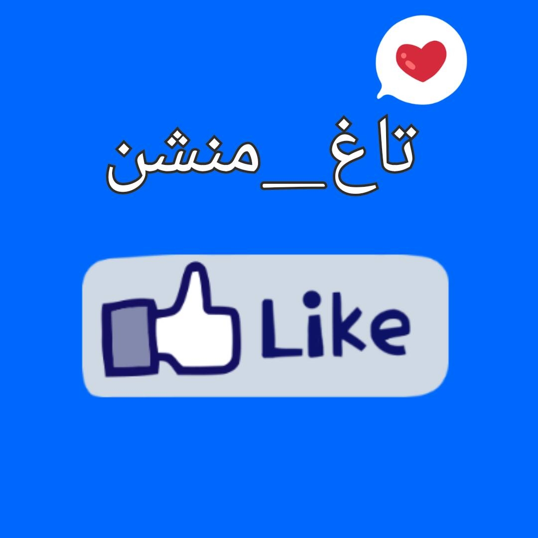 تاغ_منشن