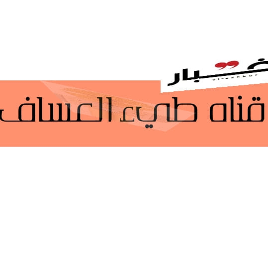 صفحه طي العساف