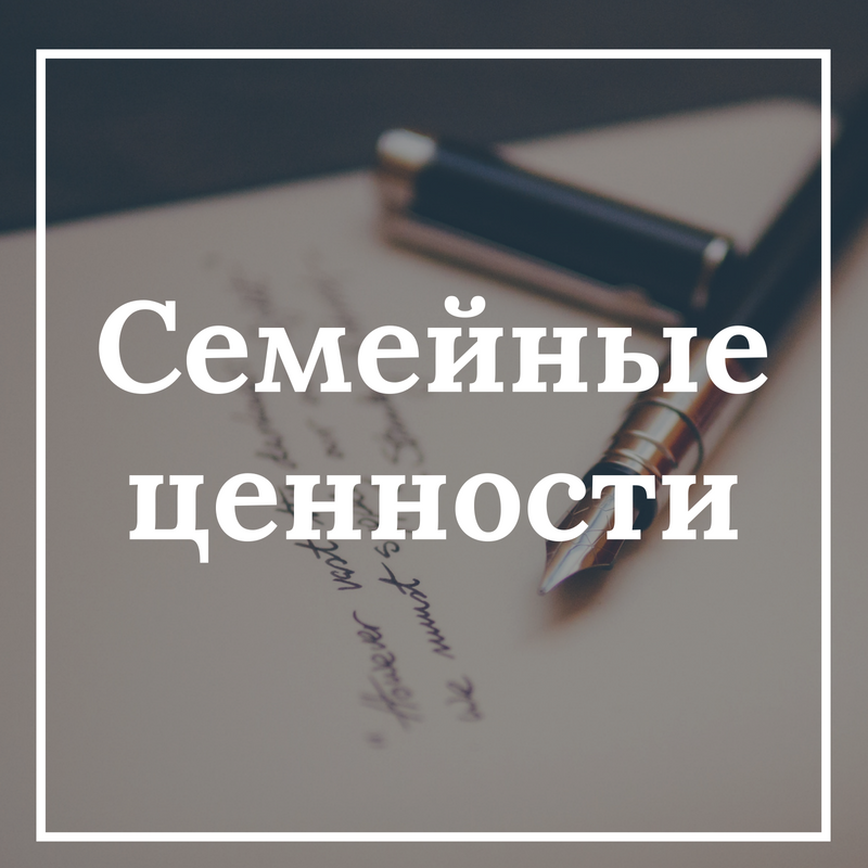 Семейные Ценности