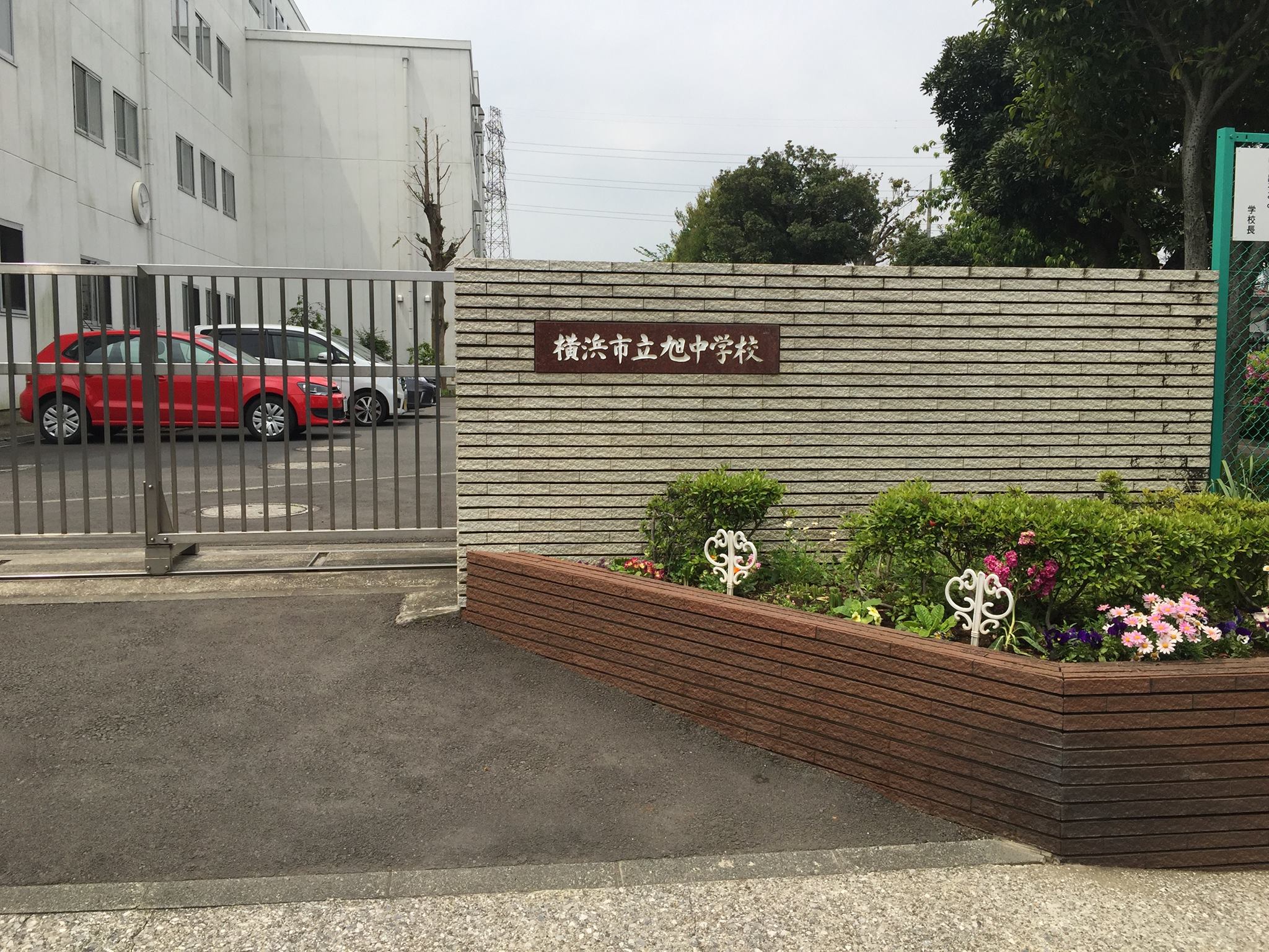 横浜 市立 旭 中学校