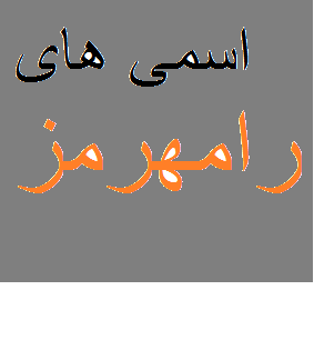Trang cá nhân của ‎اسمی های رامهرمز‎