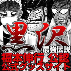 最強伝説 黒沢グッズ福本伸行公認 (@kurosawagoods) • Facebook