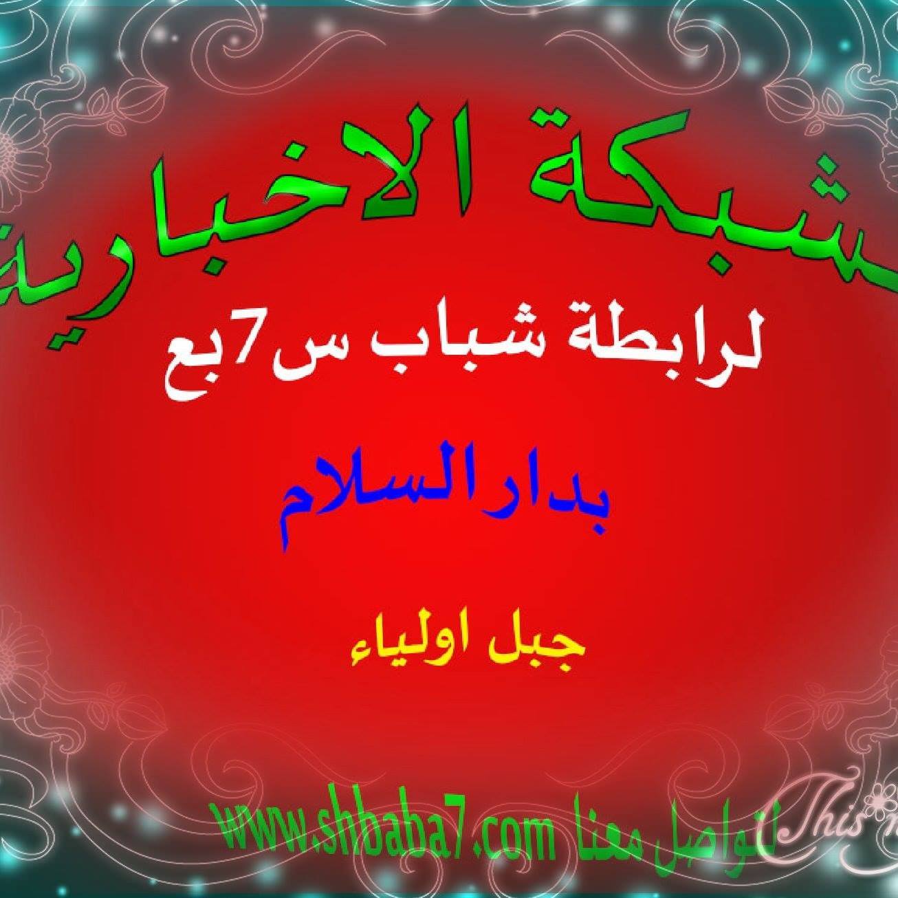 رابطة شباب س7بع