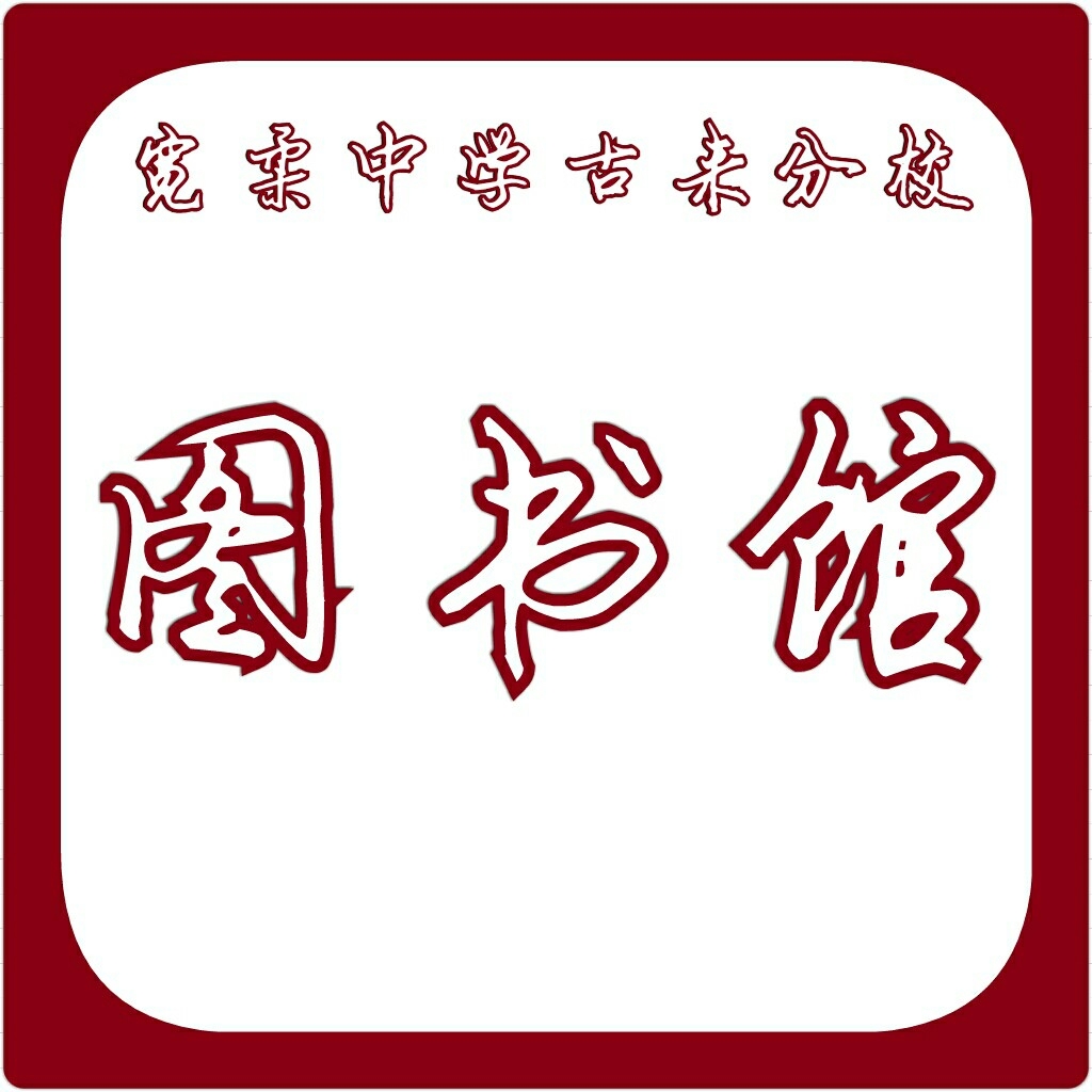 宽柔中学古来分校-图书馆