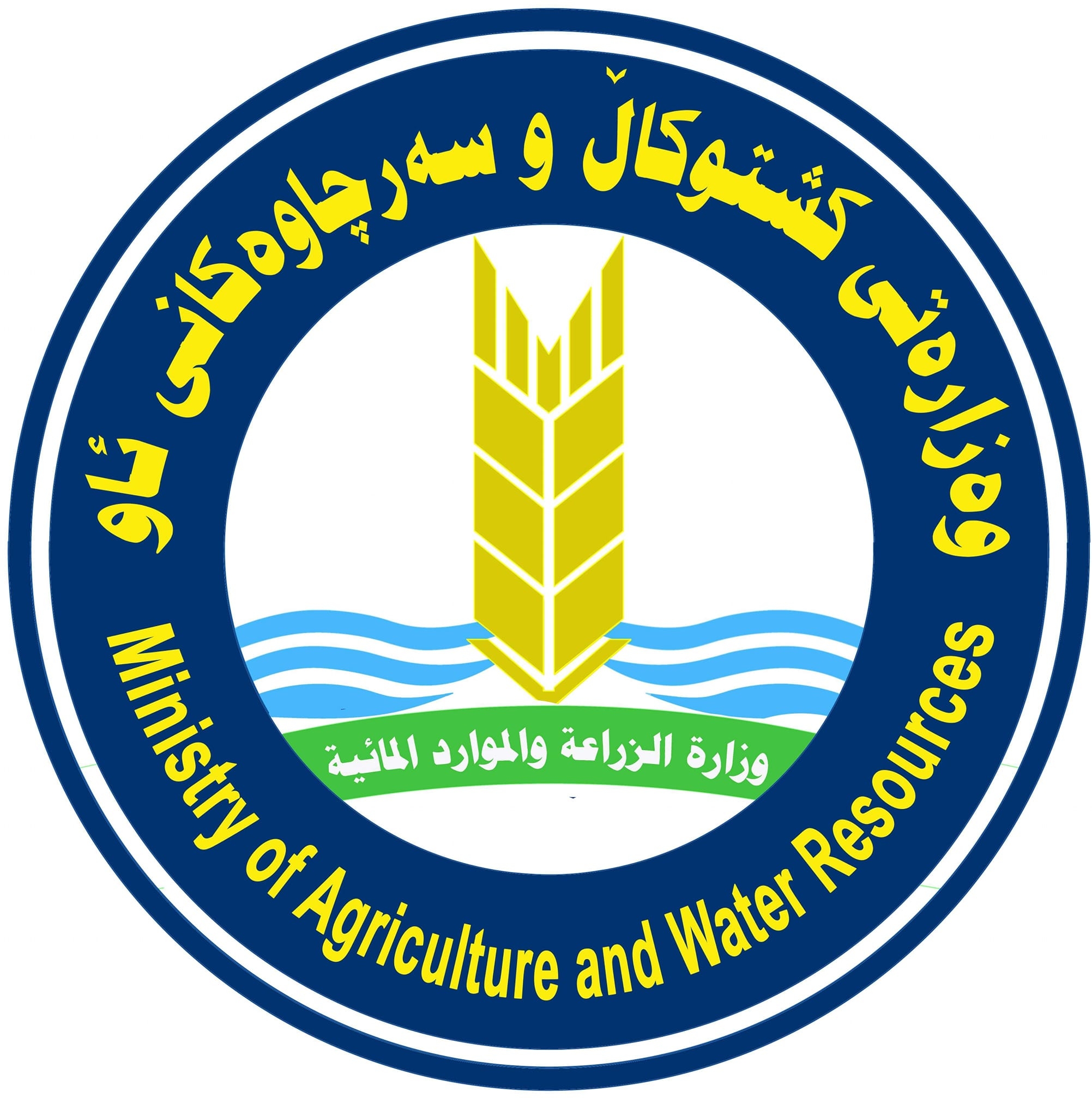 ‎راگەیاندنی... - راگەیاندنی وەزارەتی کشتوکاڵ و سەرچاوەکانی ئاو