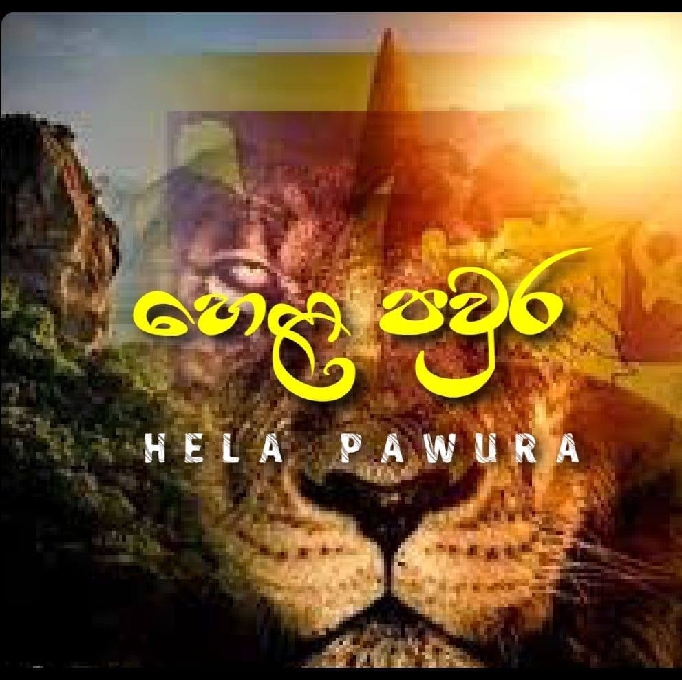හෙළ පවුර Hela Pawra