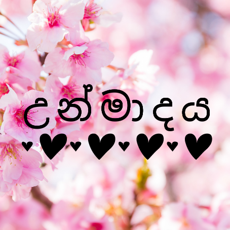 උ න් මා ද ය