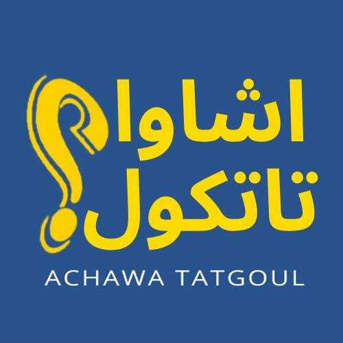اشاوا تاتكول؟ achawa tatgoul