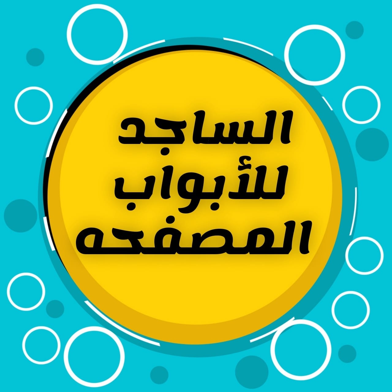 شركة ساجد للأخشاب والأبواب المصفحة