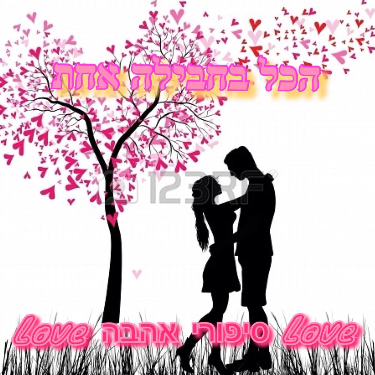 Love סיפורי אהבה Love