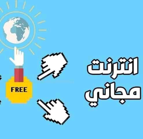 انترنت وتطبيقات مجانا