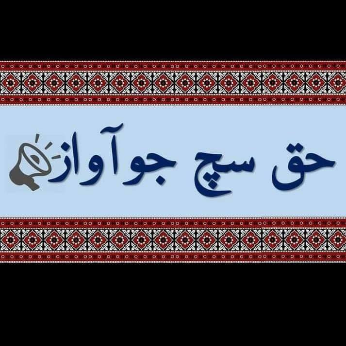 حق سچ کی آواز