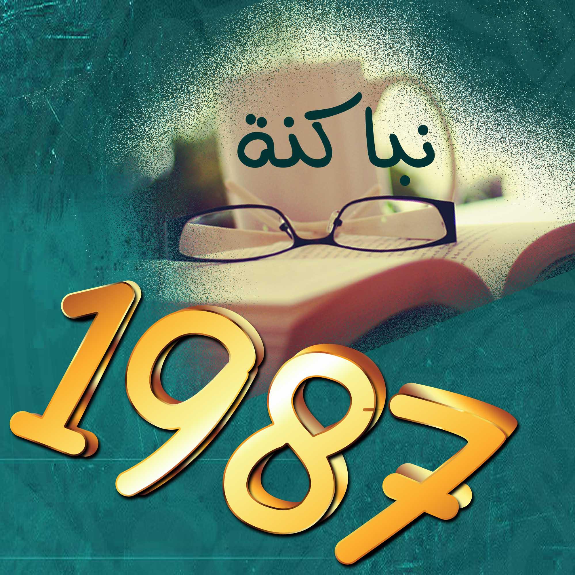 نبــــ1987ـــــاكنه