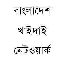 Profile for বাংলাদেশ খাইদাই নেটওয়ার্ক