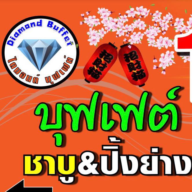Diamond Buffet ไดมอนด์ บุฟเฟต์