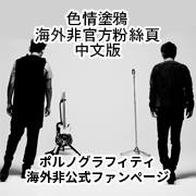 ポルノグラフィティPorno Graffitti 色情塗鴉中文版fans PAGE