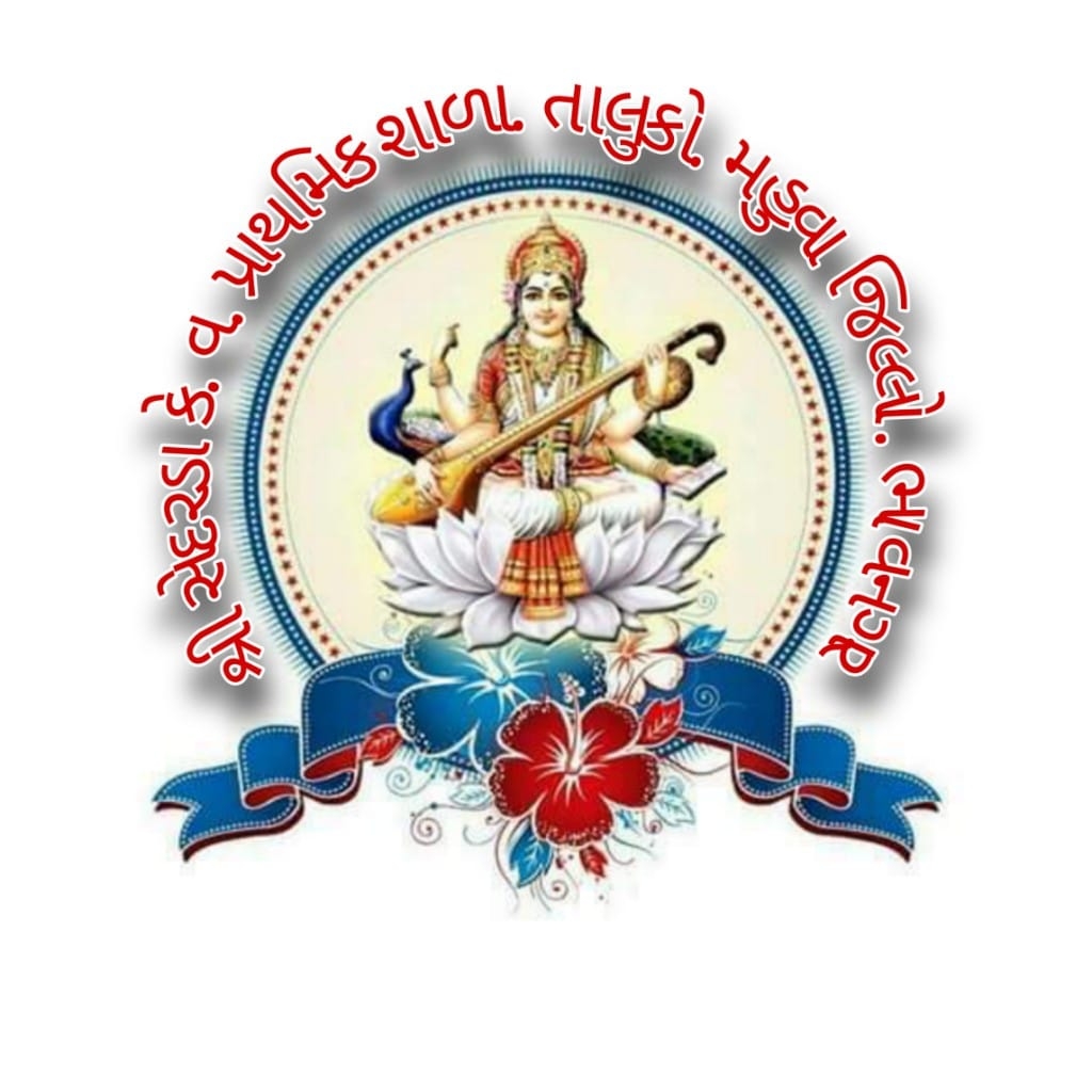 શ્રી સેદરડા કે. વ. પ્રાથમિક શાળા