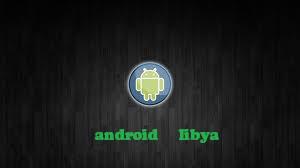 اندرويد ليبيا - Android Libya