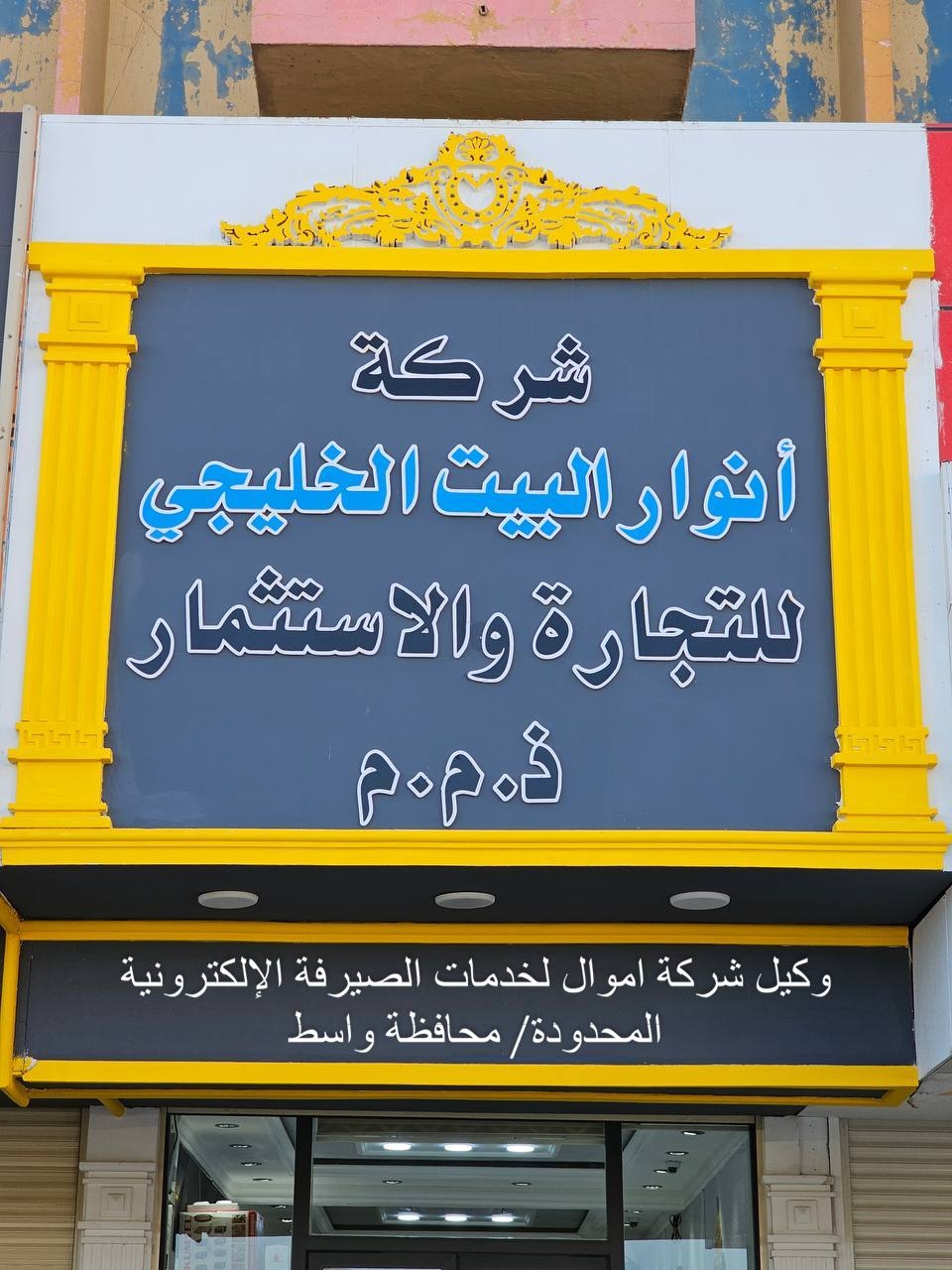 شركة انوار البيت الخليجي للتجارة العامة والاستثمار ذ.م.م | Al Kut
