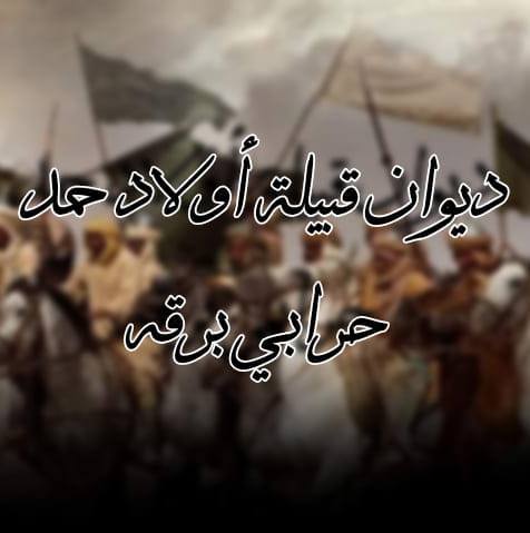 ديوان قبيلة أولاد حمد حرابي برقه