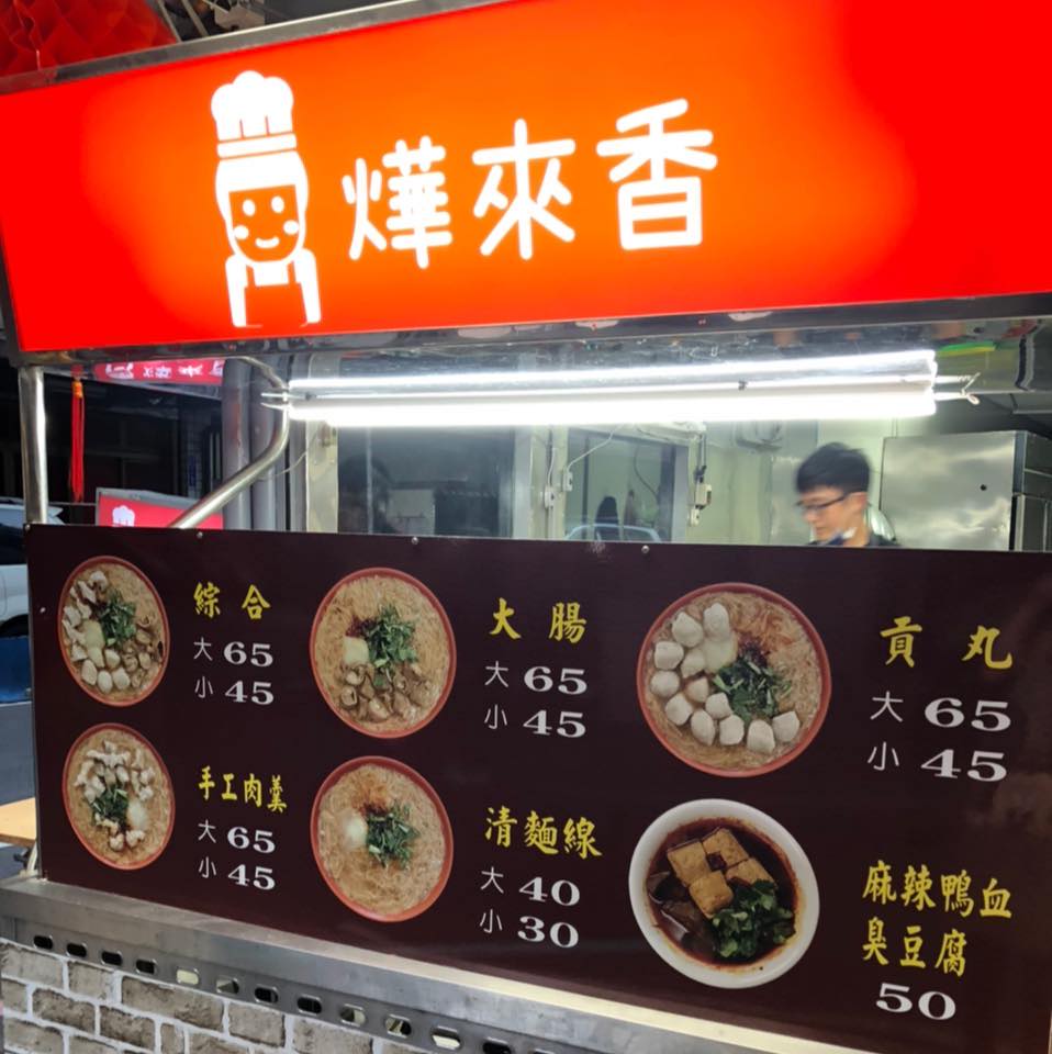 燁來香 | Xinbei
