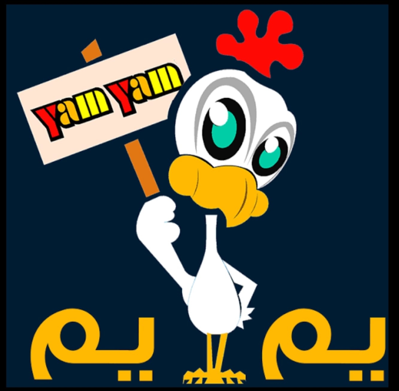 مأكولات يم يم
