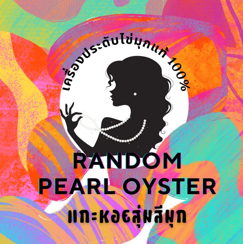 แกะหอยสุ่มสีมุก Random Pearl Oyster