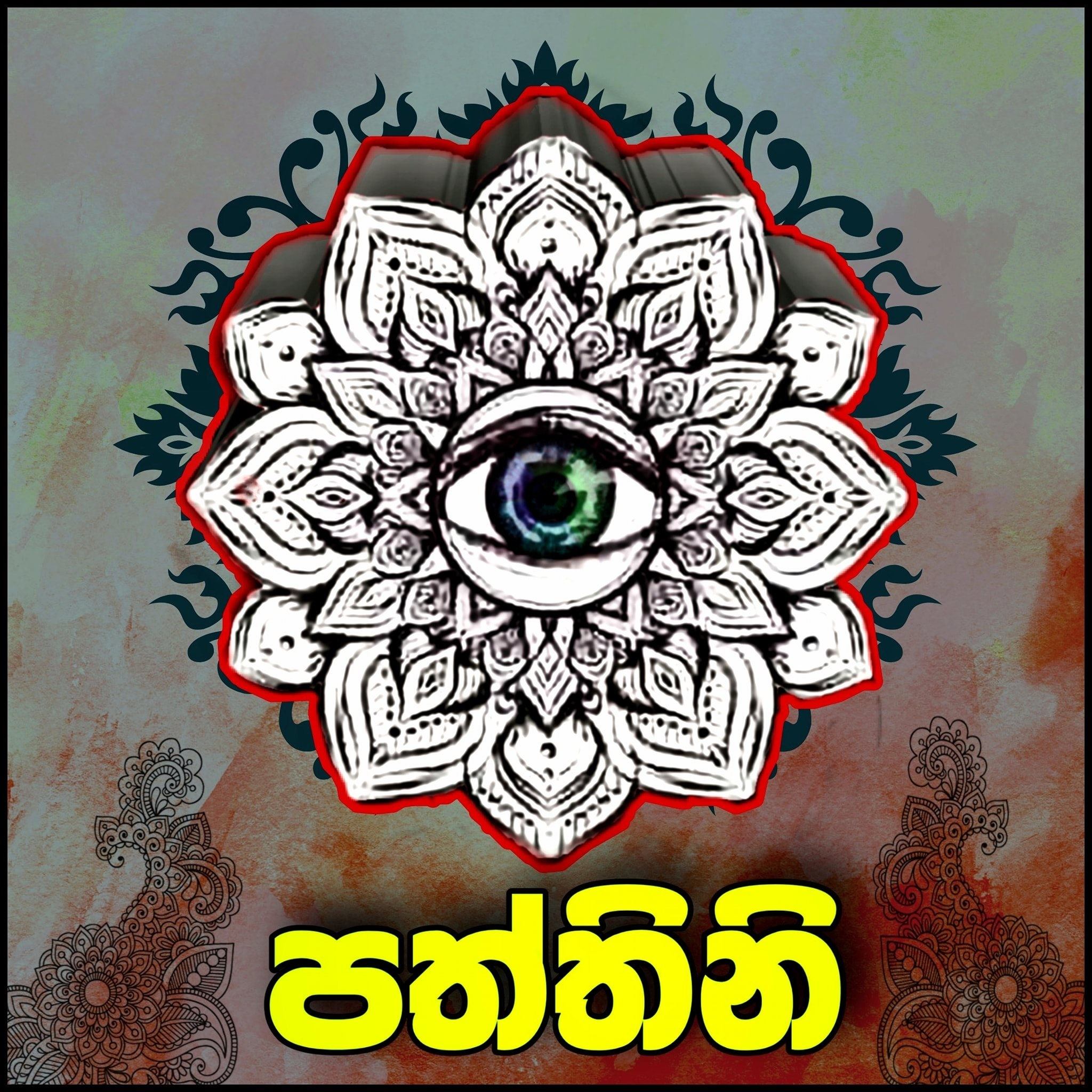 පත්තිනි - paththini