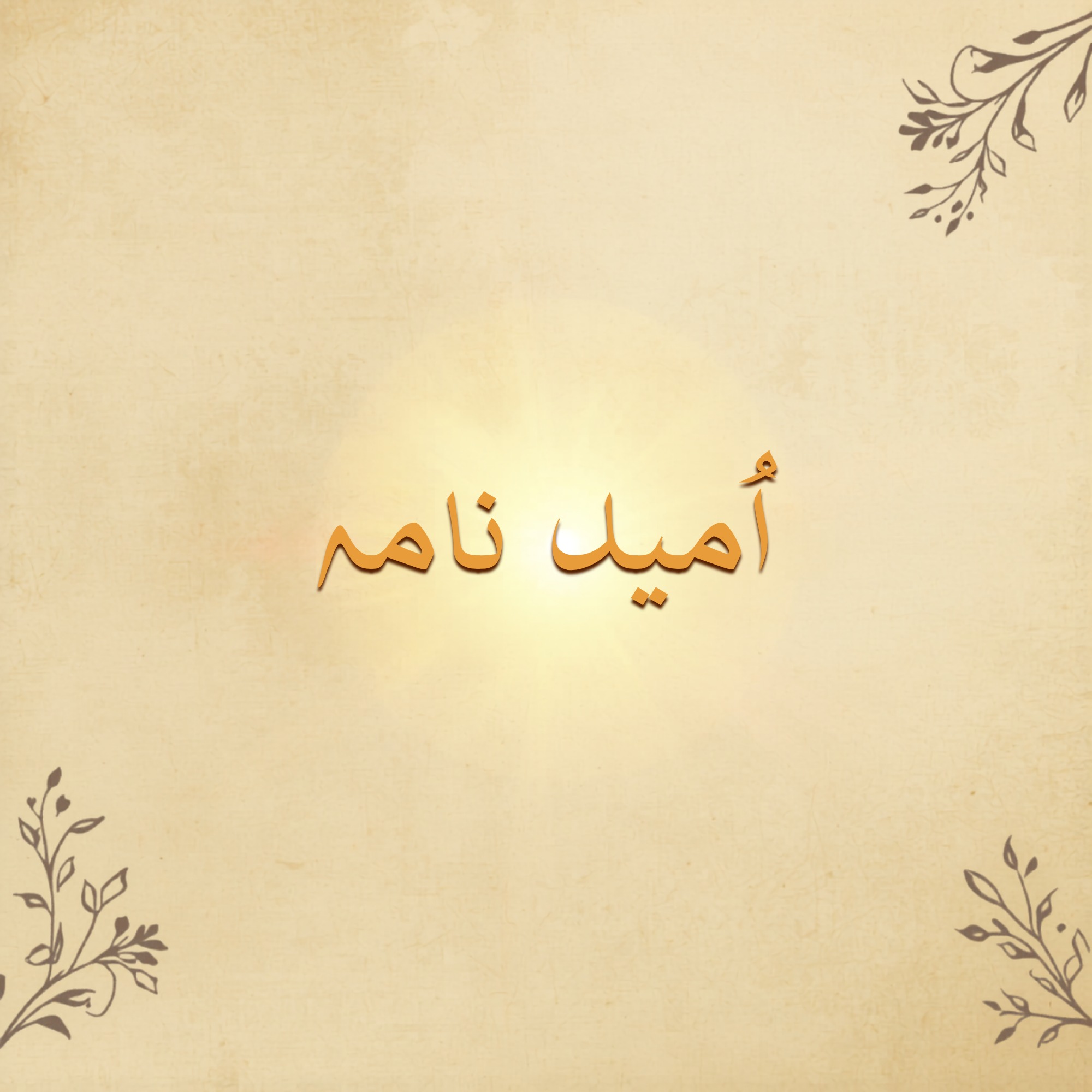 Actual Deen e Islam | Multan
