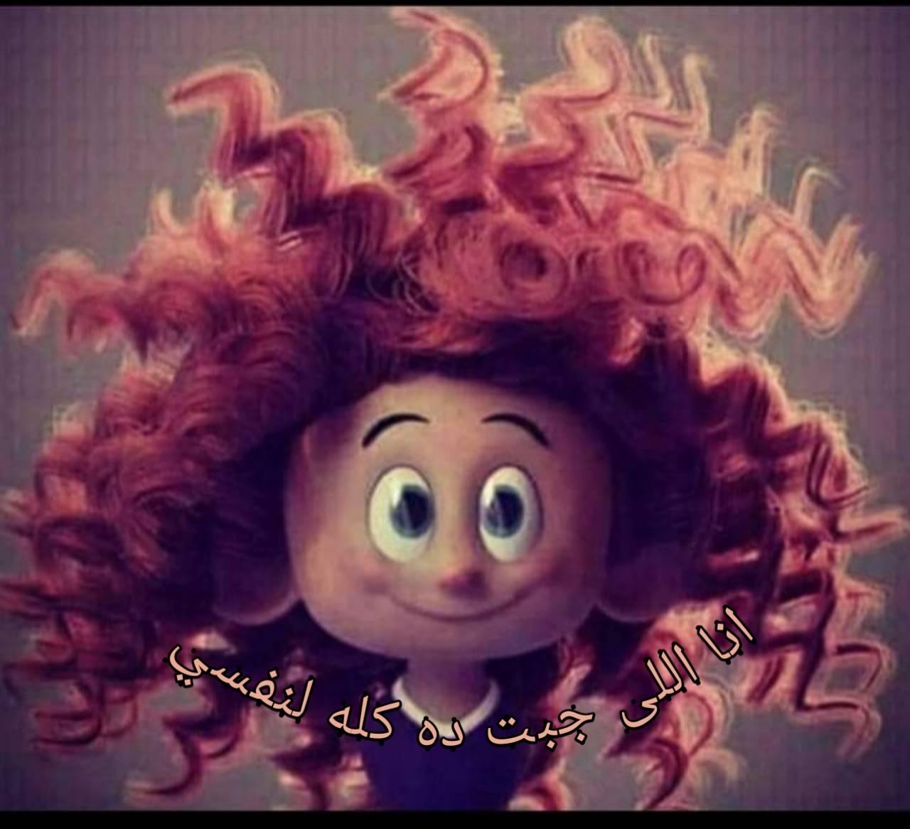 انا اللى جبت ده كله لنفسي