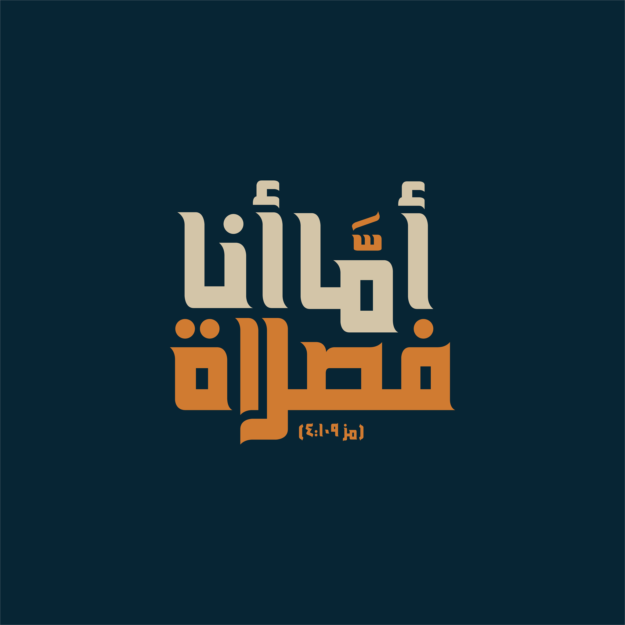 أما أنا فصلاة