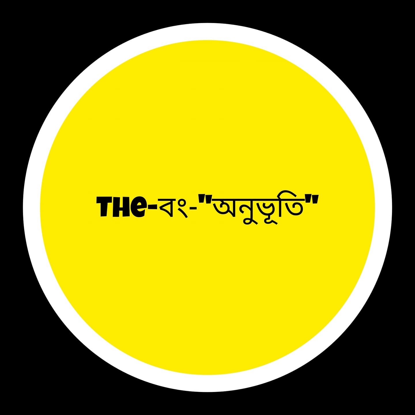 The -বং-