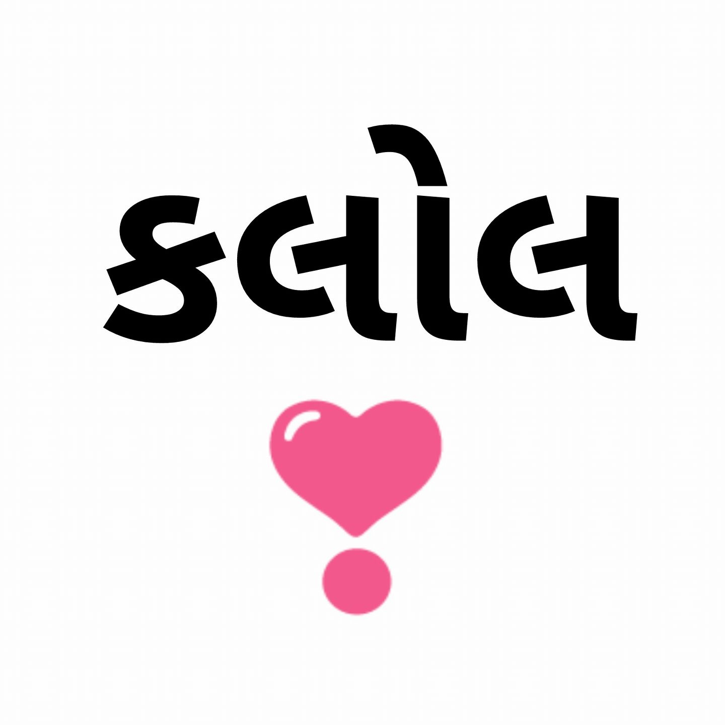કલોલ - મારી જાન છે . | Kalol