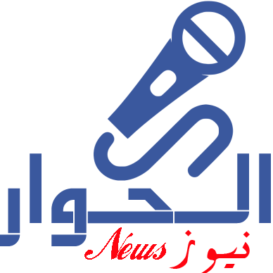 الحوار نيوز Alhiwar News