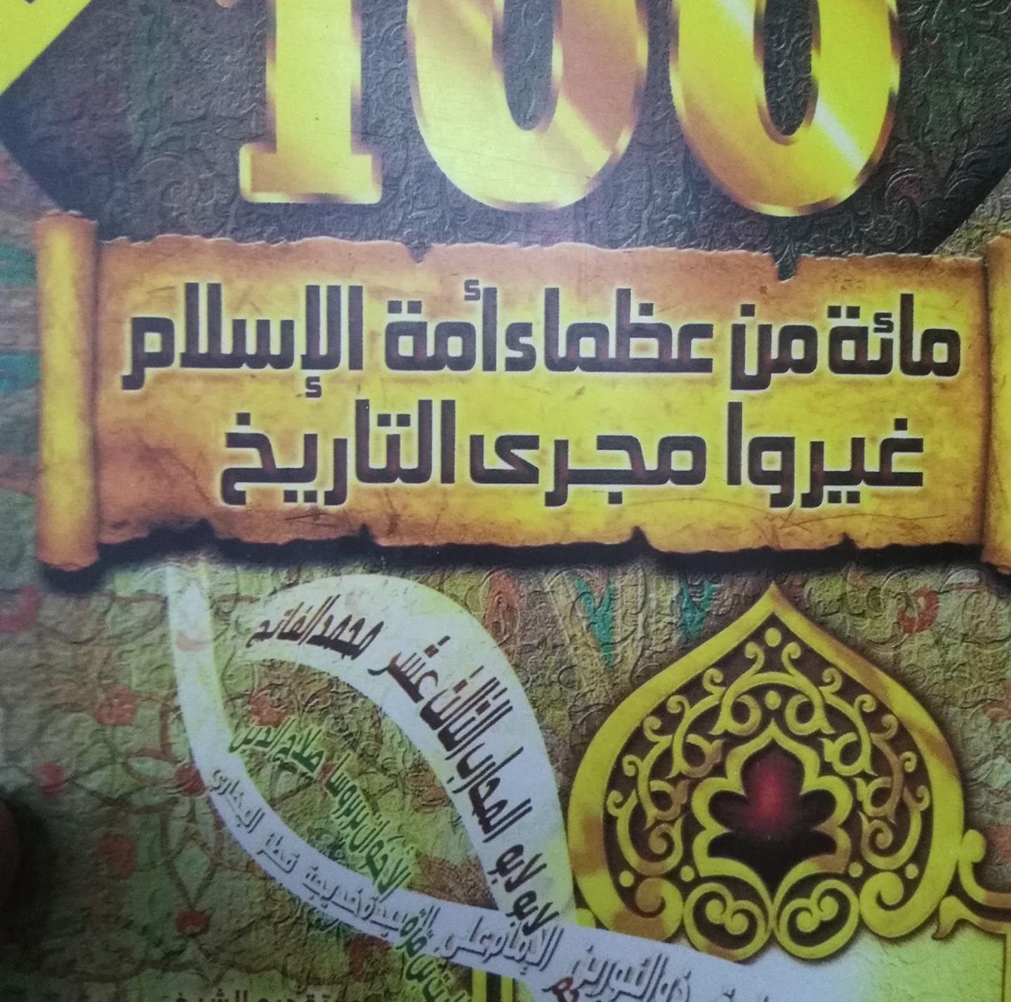 عظماء أئمة التاريخ