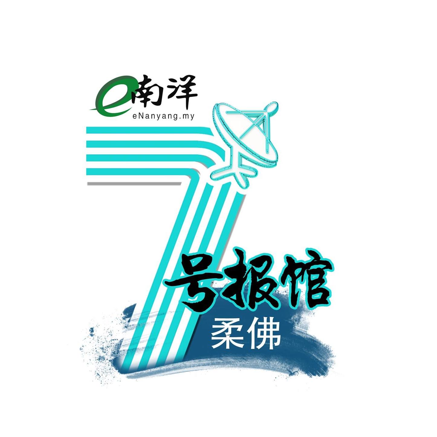 南洋7号报馆（柔佛） - 事件曝光后，网友质疑：“戏都不拍去哄女朋友？”男主胡凌宸直接回应：“对啊对啊，怎么了？”... | Facebook