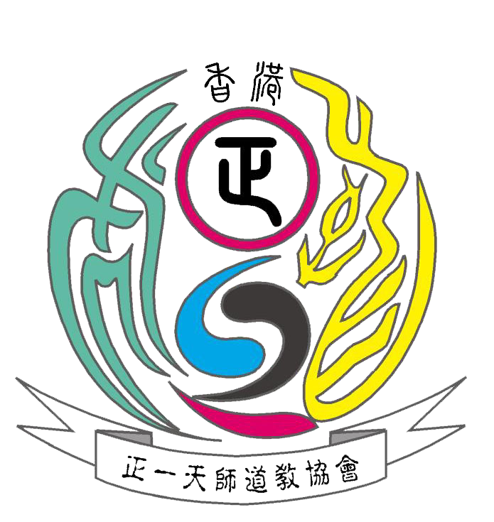 香港正一天師道教協會