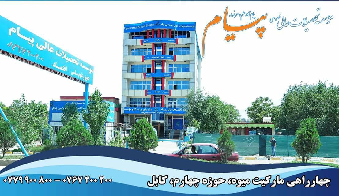 تحصیلات عالی پیام Payam University