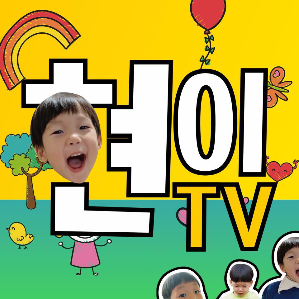 현이TV 현이티비