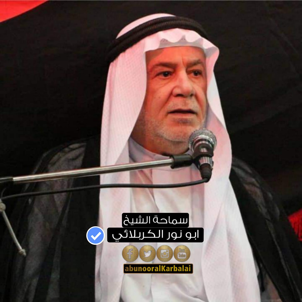 الشيخ ابو نور الكربلائي