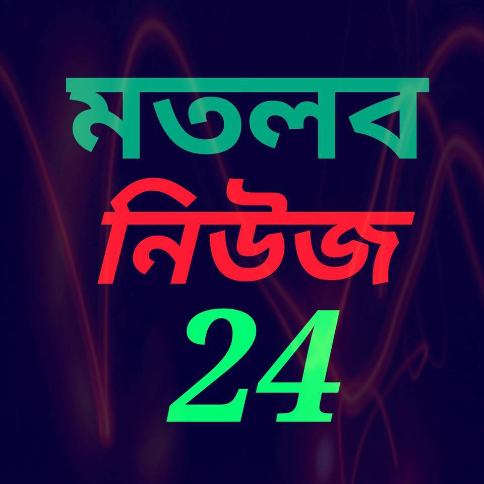 মতলব নিউজ 24 - মতলব নিউজ 24 added a new photo.