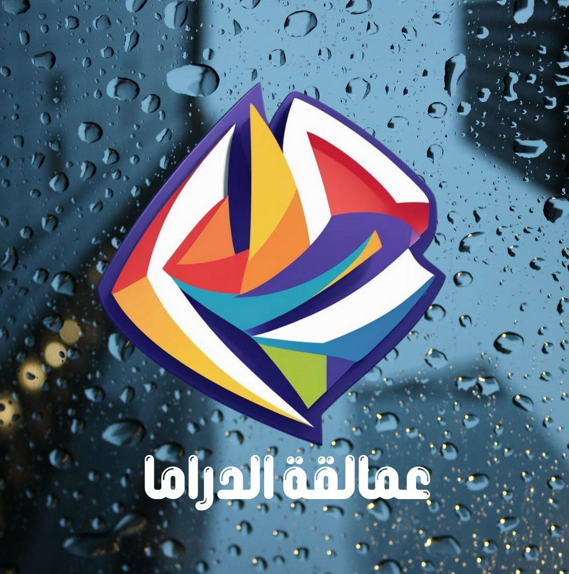 ابو ليلى عمل طنة ورنه كرمال سلنكو 🤣🤣🤣🤣 | عمالقة الدراما Drama | Facebook