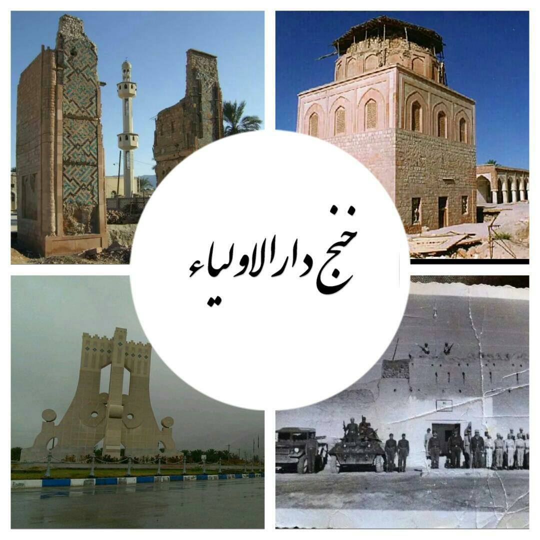 خنج دارالاولياء - نامه اداره کل میراث فرهنگی و صنایع دستی گردشگری استان ...