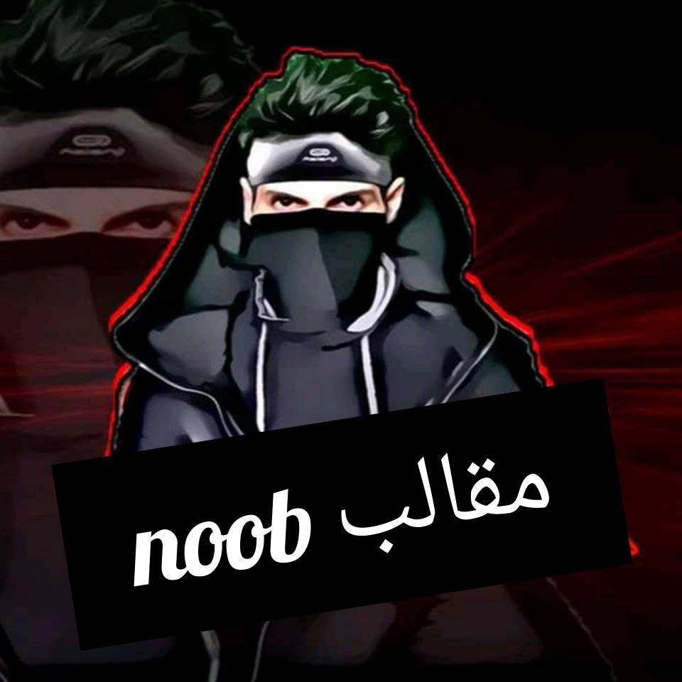 مقالب نوب